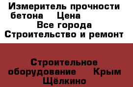 Измеритель прочности бетона  › Цена ­ 20 000 - Все города Строительство и ремонт » Строительное оборудование   . Крым,Щёлкино